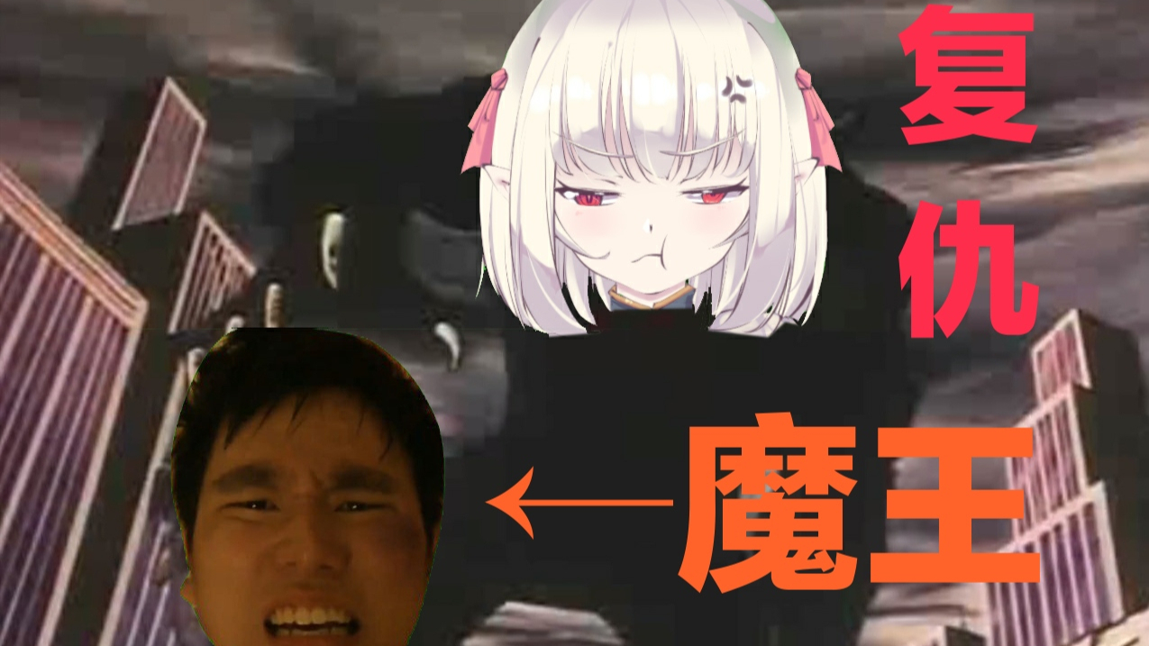 【朝阳阳】A站最强复仇,别小看人类啊恶魔